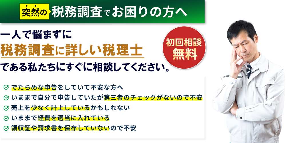 初回相談無料:突然の税務調査でお困りの方へ。一人で悩まずに税務調査詳しい税理士である私たちにすぐに相談してください。