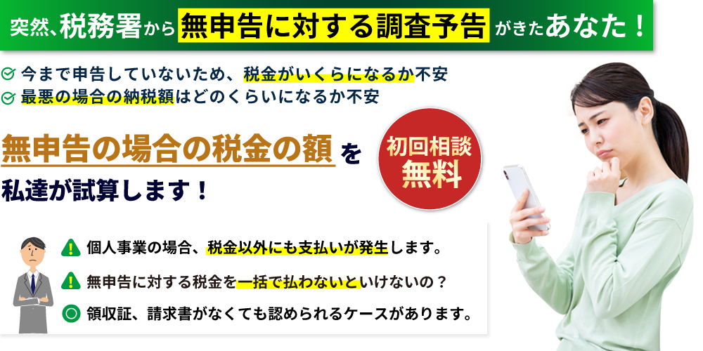 初回相談無料:突然、税務署から無申告に対する調査予告が来たあなた！無申告の場合の税金の額を私たちが試算します！
