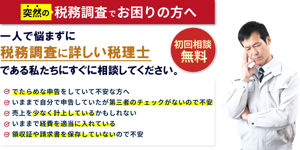 初回相談無料:突然の税務調査でお困りの方へ。一人で悩まずに税務調査詳しい税理士である私たちにすぐに相談してください。