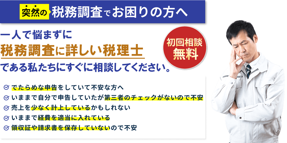 初回相談無料:突然の税務調査でお困りの方へ。一人で悩まずに税務調査詳しい税理士である私たちにすぐに相談してください。