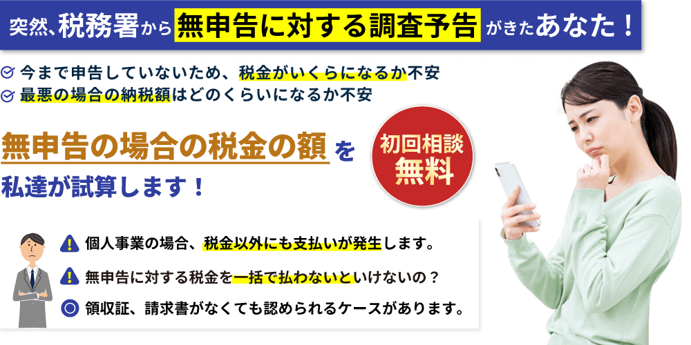 初回相談無料:突然、税務署から無申告に対する調査予告が来たあなた！無申告の場合の税金の額を私たちが試算します！