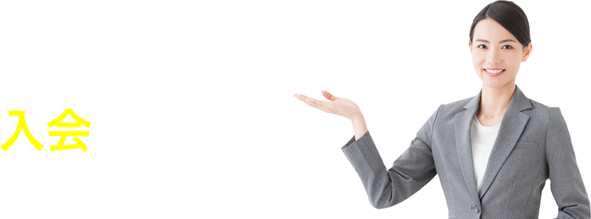 入会のご案内