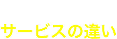 サービスの違い