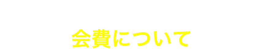 会費について