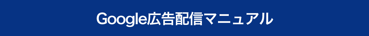 Google広告配信マニュアル