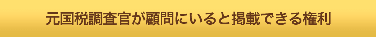 元国税調査官が顧問にいると掲載できる権利