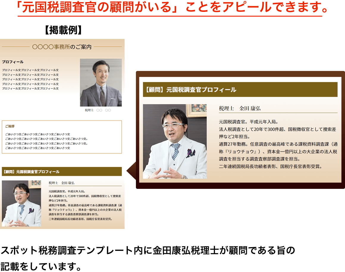 元国税調査官が顧問にいると掲載できる権利