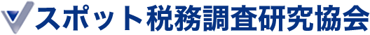 スポット税務調査研究協会