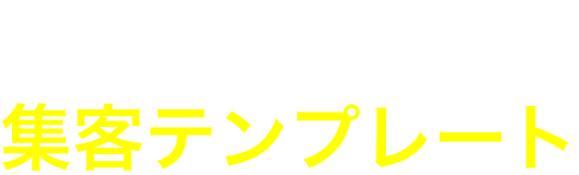 スポット税務調査集客テンプレート